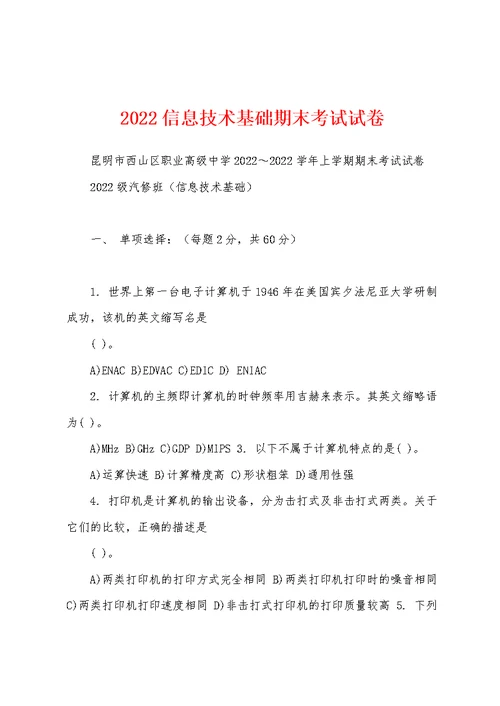 2022信息技术基础期末考试试卷