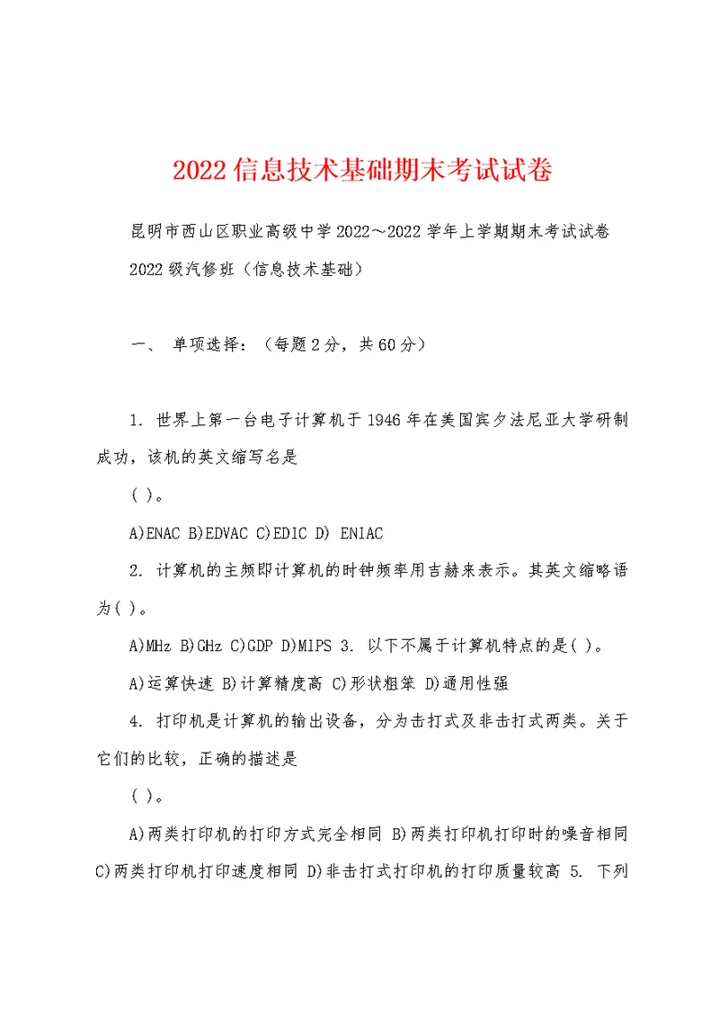 2022信息技术基础期末考试试卷