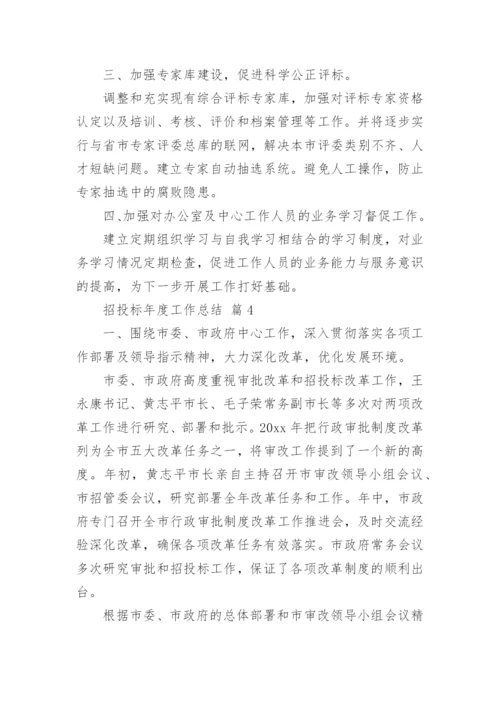 招投标年度工作总结.docx