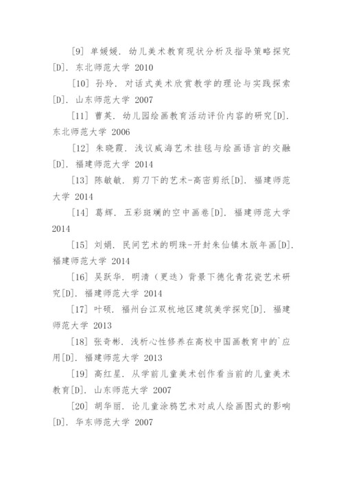 美术鉴赏论文参考文献.docx