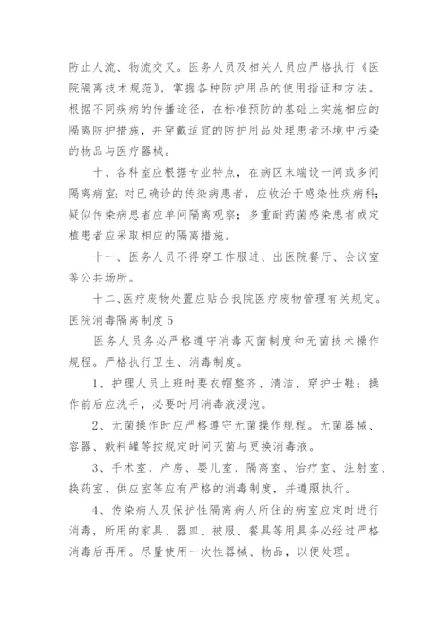 医院消毒隔离制度_2.docx