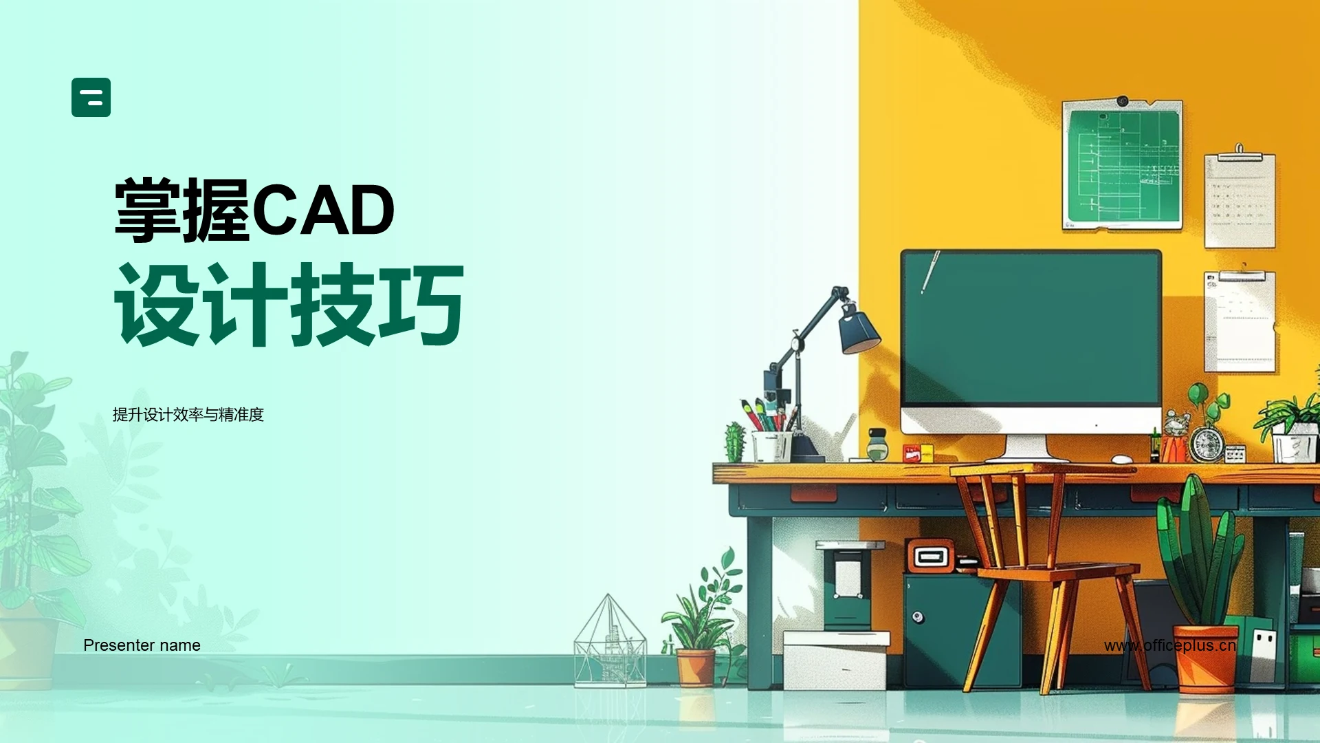 掌握CAD设计技巧PPT模板