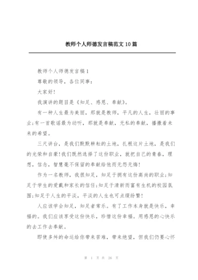 教师个人师德发言稿范文10篇.docx