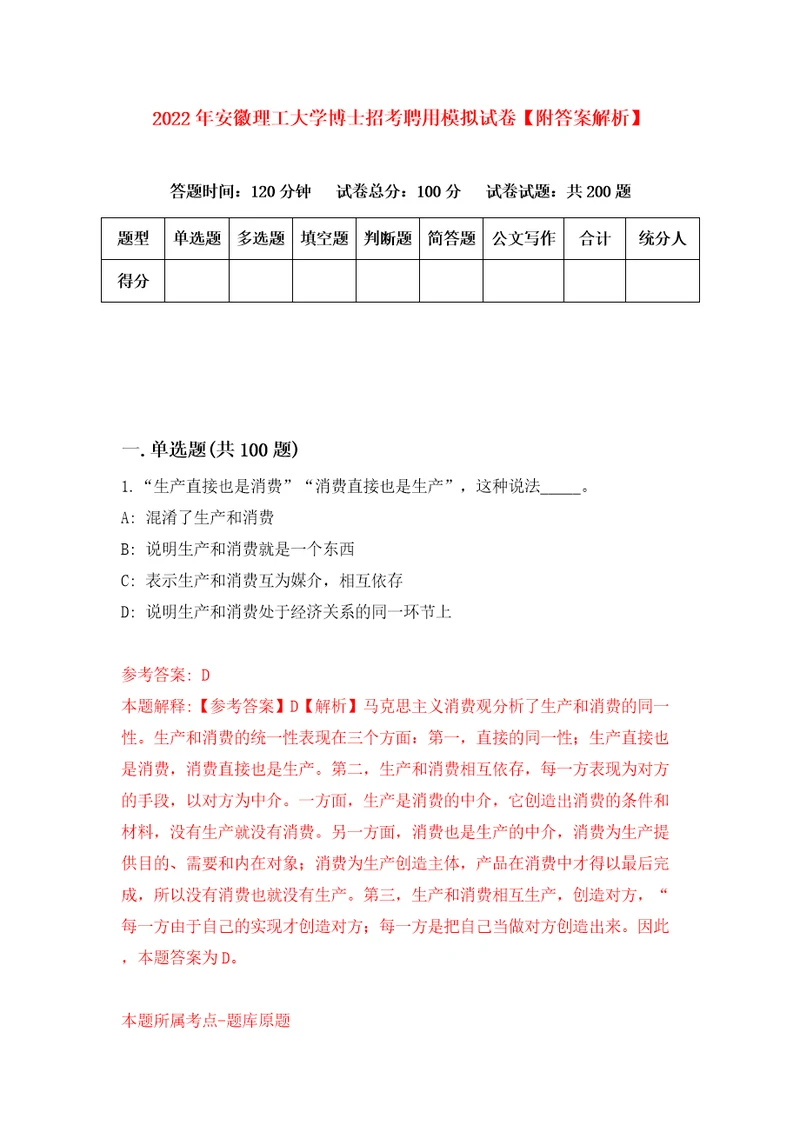 2022年安徽理工大学博士招考聘用模拟试卷附答案解析3