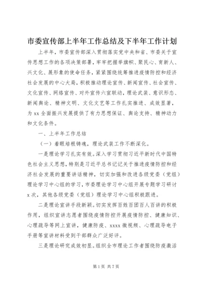 市委宣传部上半年工作总结及下半年工作计划 (2).docx