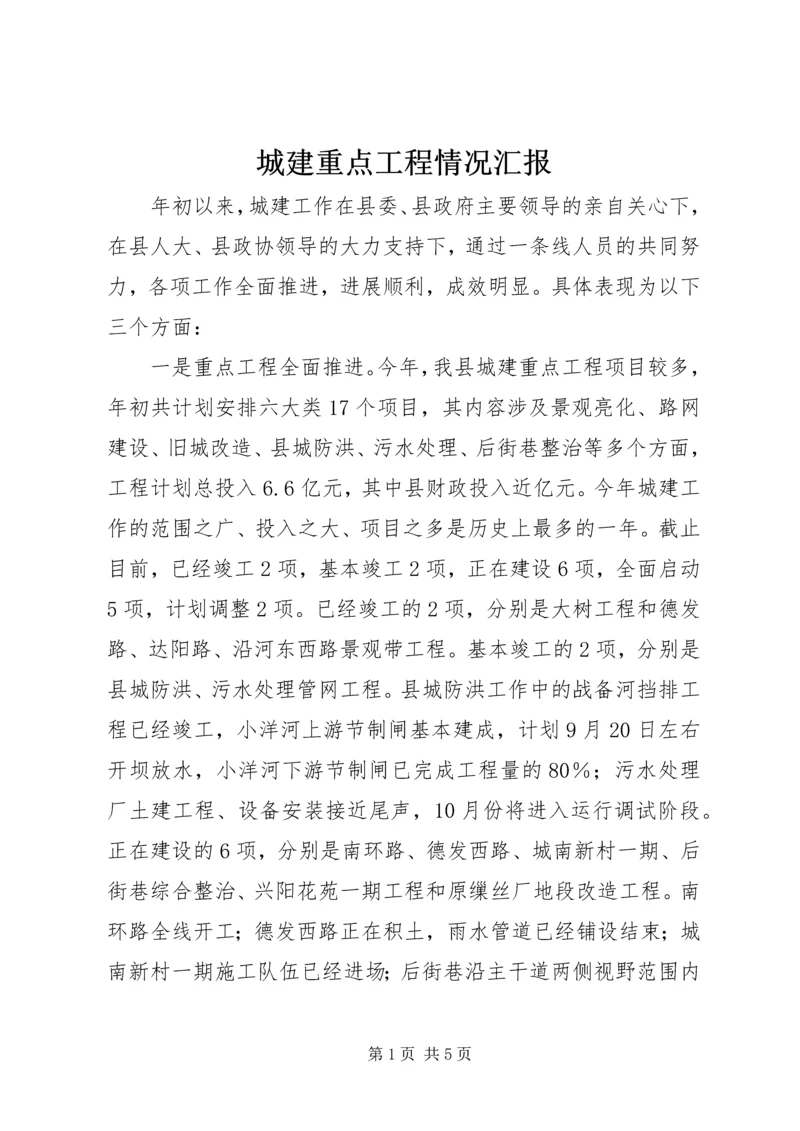 城建重点工程情况汇报.docx