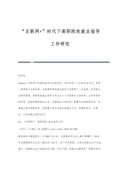 互联网+时代下高职院校就业指导工作研究.docx