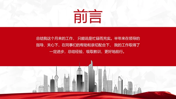 红白纹理旗帜月度总结汇报PPT模板
