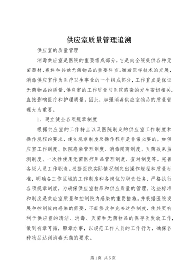 供应室质量管理追溯 (2).docx