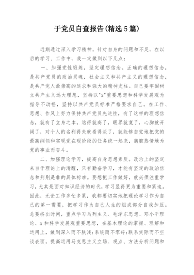 于党员自查报告(精选5篇).docx