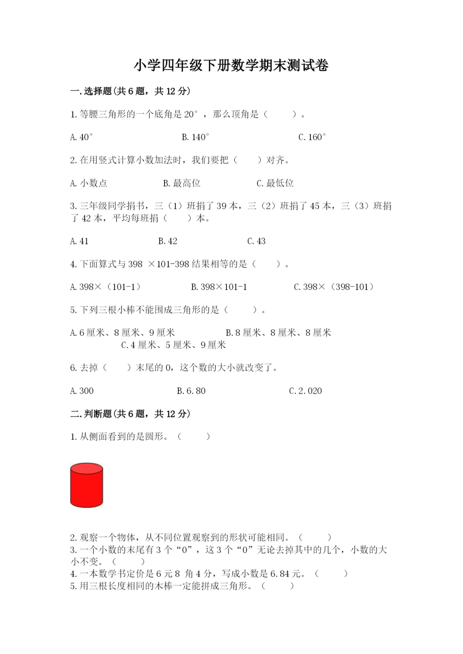 小学四年级下册数学期末测试卷及答案【必刷】.docx