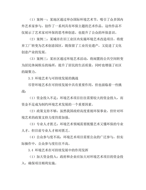 环境艺术与可持续发展的关系探讨