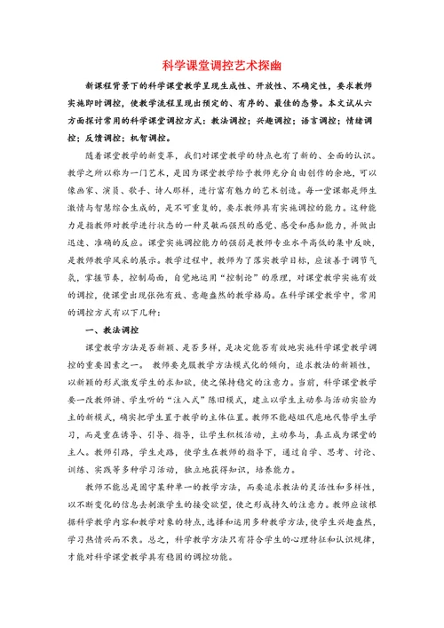 科学课堂调控艺术探幽