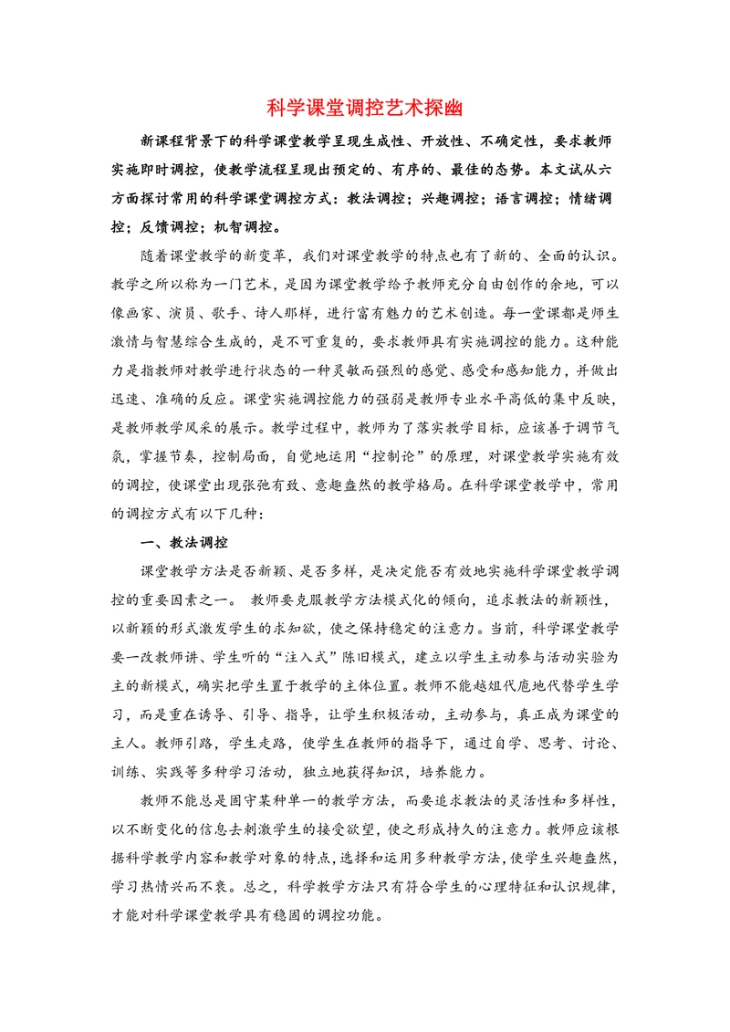 科学课堂调控艺术探幽