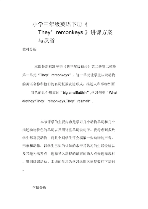 三年级英语下册They’remonkeys教学设计与反思