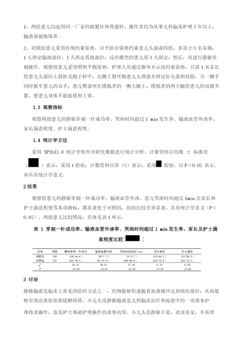 喂奶平抱姿势在小儿头皮静脉输液中的应用观察.docx