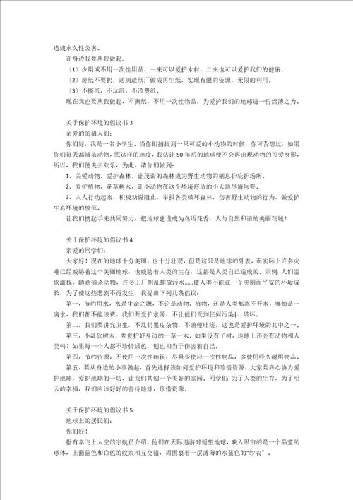 关于爱护环境的建议书