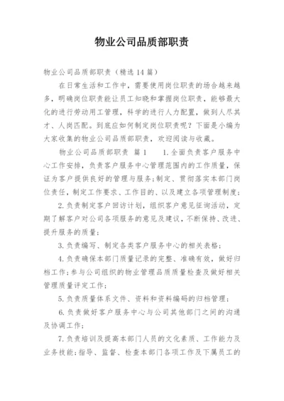 物业公司品质部职责.docx