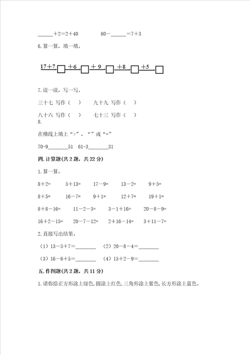 小学一年级下册数学期末测试卷含完整答案夺冠系列