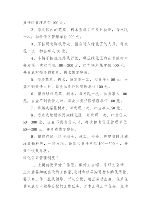 绿化公司管理制度.docx