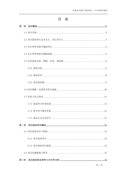 中国xx智慧产业园项目可行性研究报告书.docx