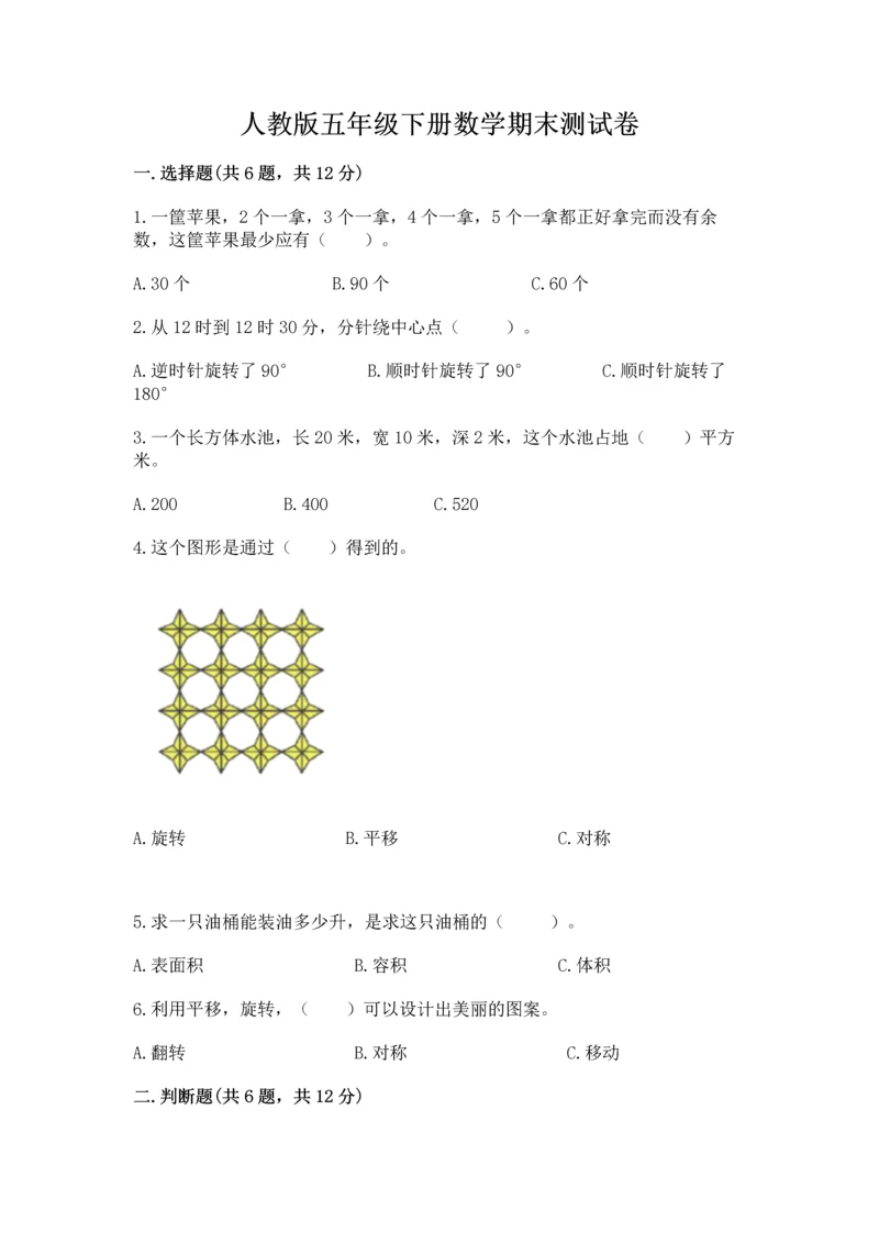 人教版五年级下册数学期末测试卷及下载答案.docx