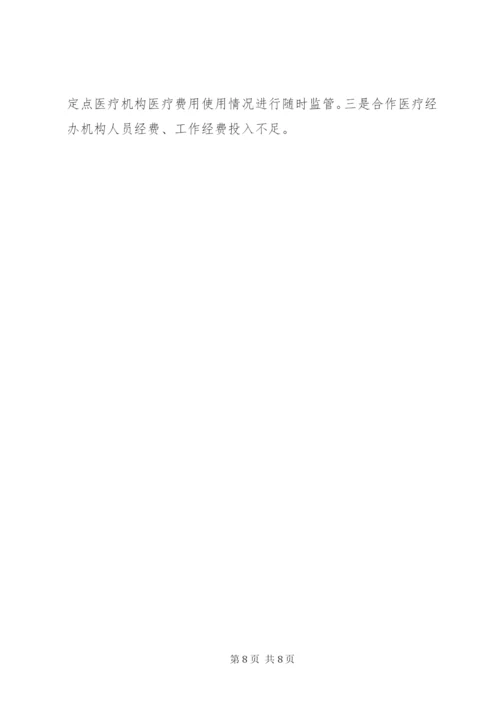 新型农村合作医疗制度规范运行汇报材料.docx