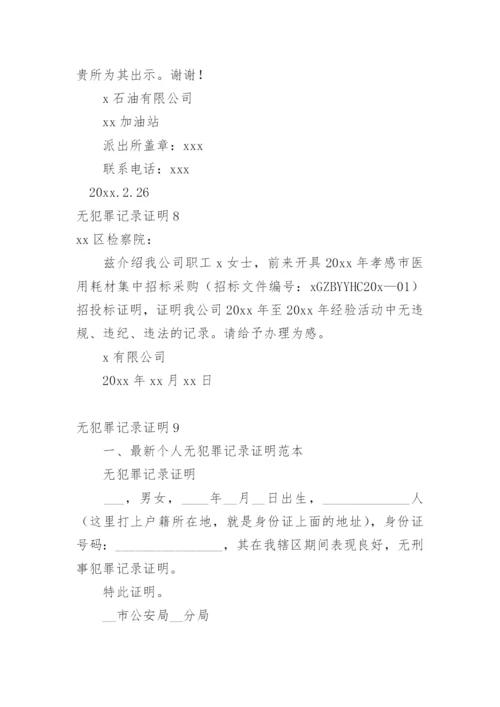 无犯罪记录证明_5.docx