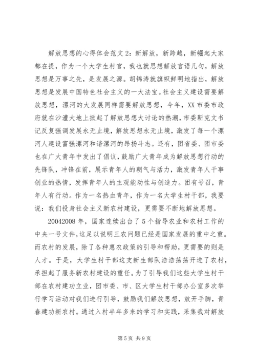 解放思想的心得体会3篇.docx