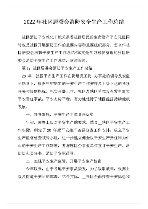 2022年社区居委会消防安全生产工作总结