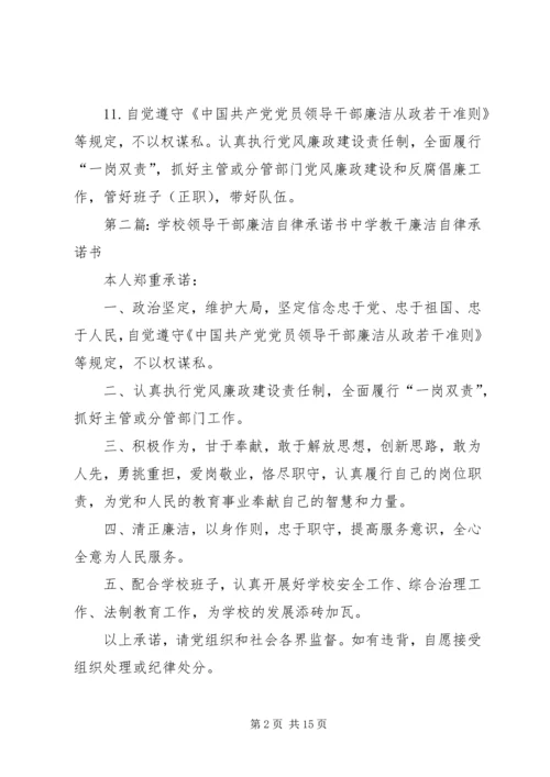 学校领导干部廉洁自律承诺书 (4).docx