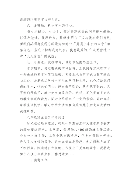 八年级班主任工作总结10篇精选.docx