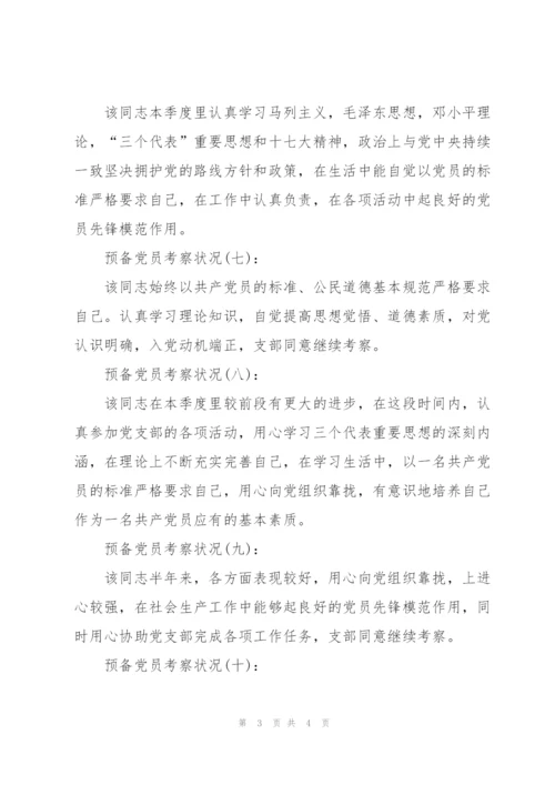 预备党员考察情况10篇范本.docx
