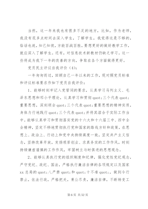 【党员民主评议自我评价】党员民主评议自我评价范文大全.docx