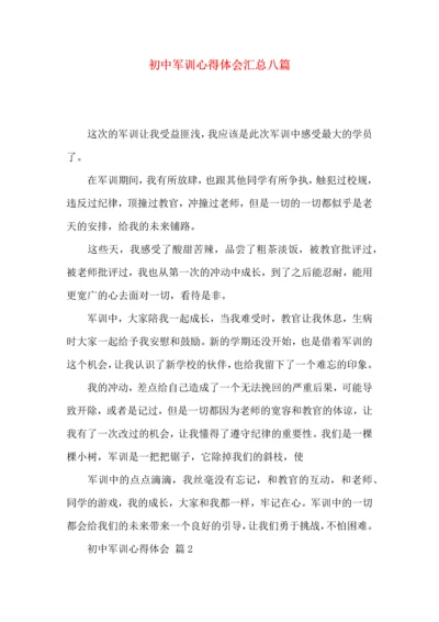 初中军训心得体会汇总八篇（一）.docx
