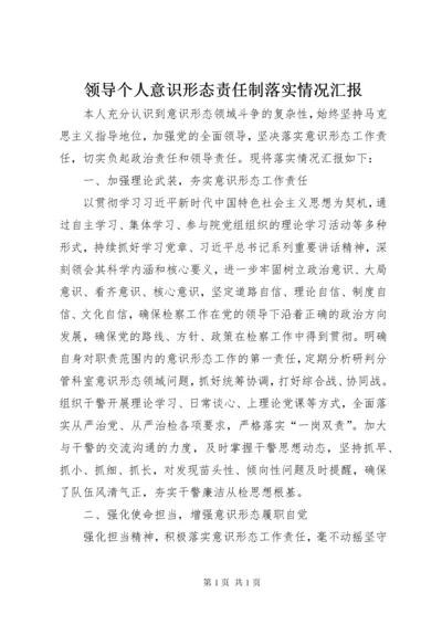 领导个人意识形态责任制落实情况汇报.docx