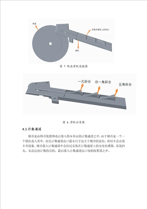 毕业设计论文迷你硬币分拣机设计