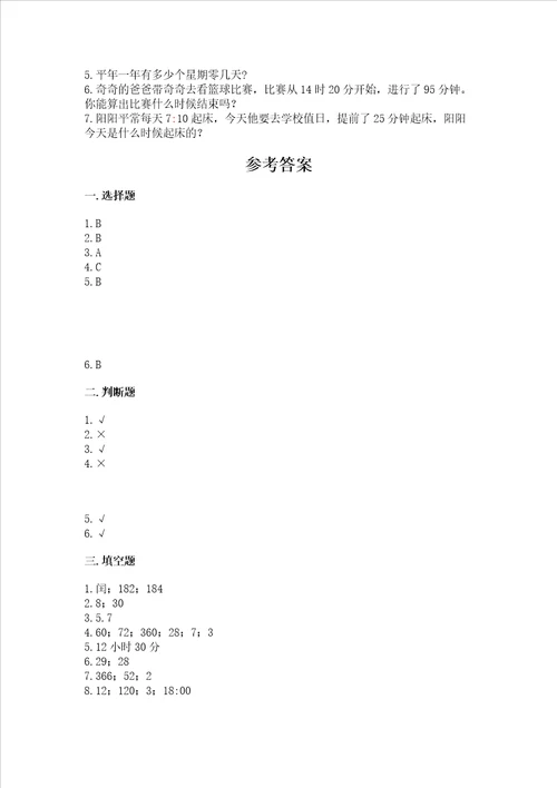 冀教版三年级下册数学第一单元 年、月、日 测试卷及参考答案【轻巧夺冠】