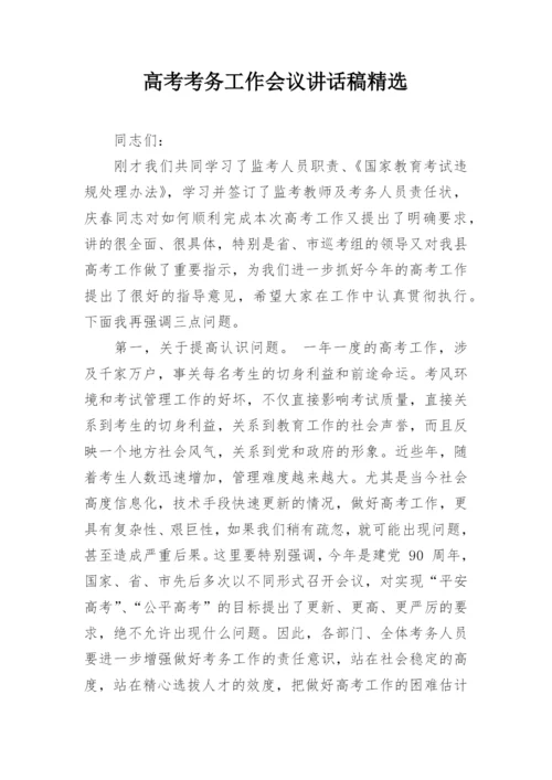 高考考务工作会议讲话稿精选.docx