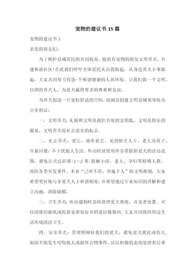 宠物的建议书15篇.docx