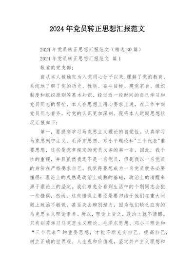 2024年党员转正思想汇报范文.docx