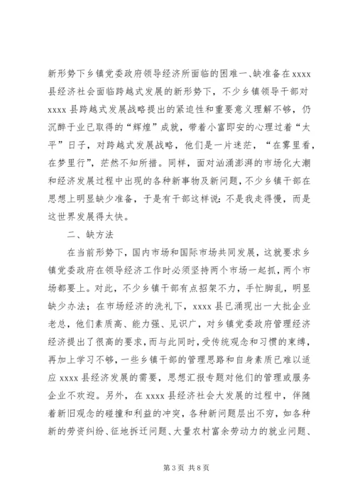新形势下乡镇党委政府领导经济工作的调查与思考 (7).docx