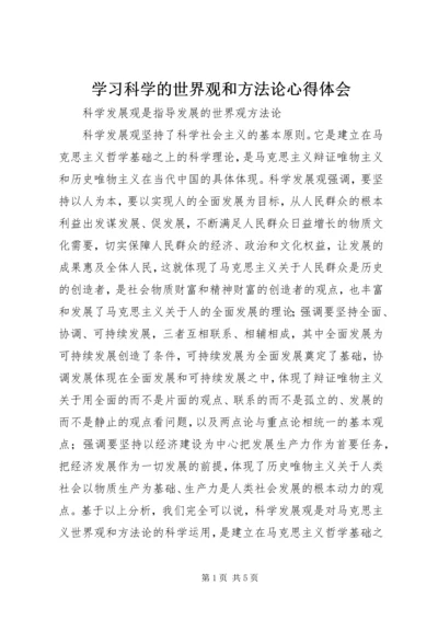 学习科学的世界观和方法论心得体会 (5).docx