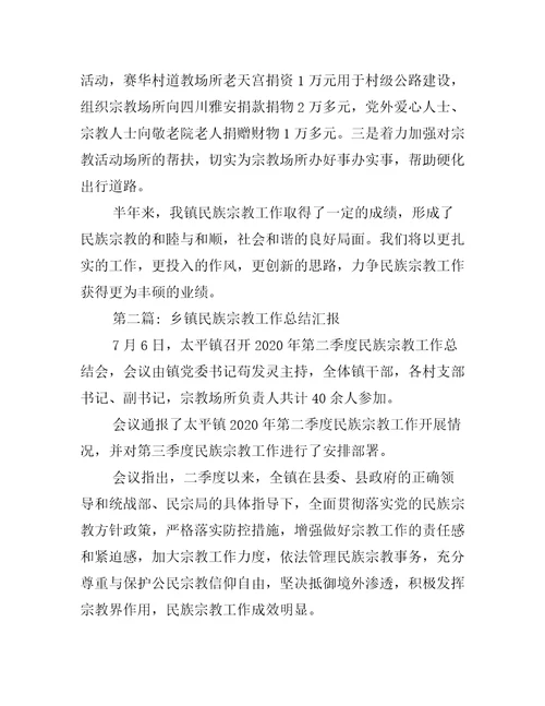 乡镇民族宗教工作总结汇报8篇