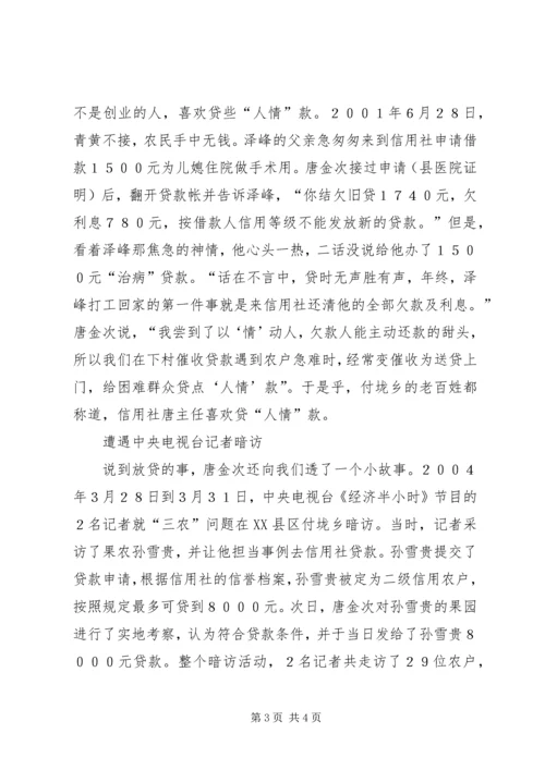 信用社主任先进事迹材料 (3).docx