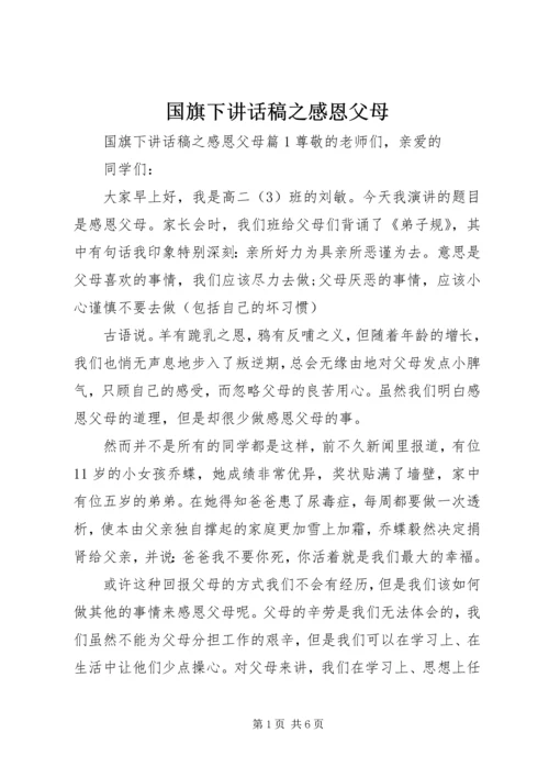 国旗下讲话稿之感恩父母.docx