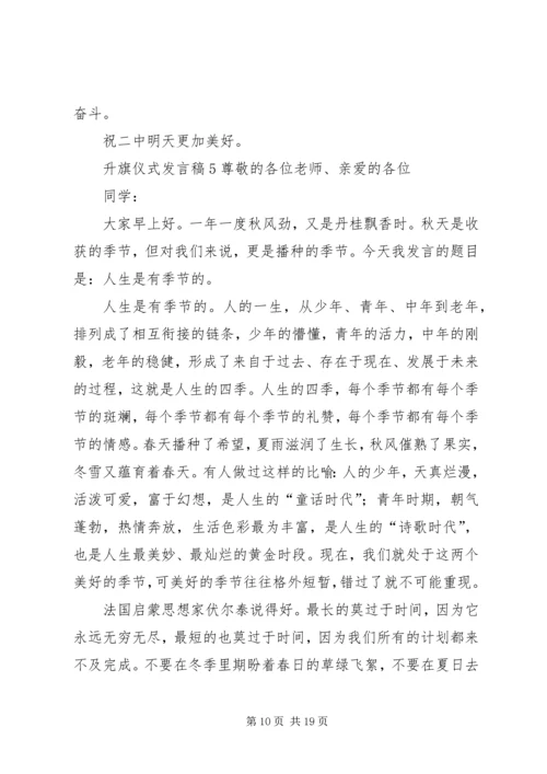 升旗仪式发言稿 (7).docx