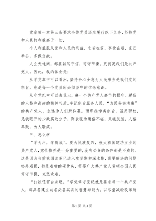党章党纪学习讲话稿.docx