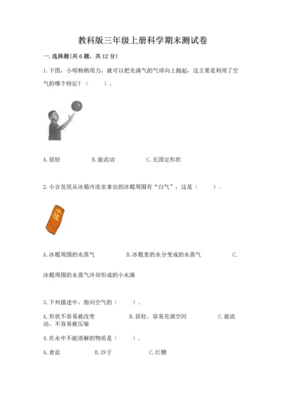 教科版三年级上册科学期末测试卷【各地真题】.docx