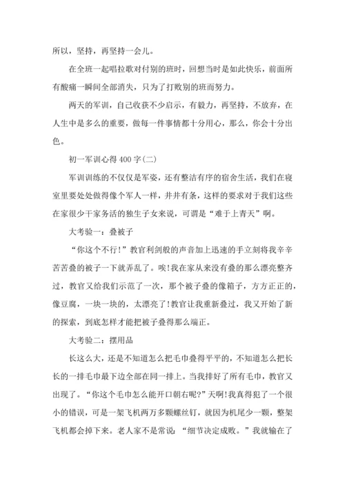 初一军训心得400字,初一军训心得体会400字,新生军训心得体会400.docx